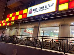 门面-新侨三宝乐面包店(崇文门店)