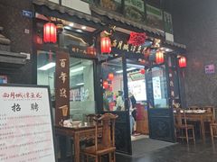 -西月城谭豆花(春熙路店)