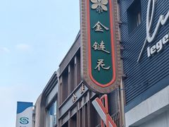 -金链花·泰国餐厅(国贸店)