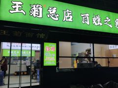 -王菊美食街