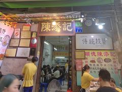 -陈添記·祖傳爽鱼皮·西关老字号(广州首店)