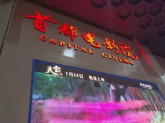 -首都电影院(天津店 中国巨幕)