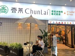 门面-春莱·老挝咖啡·泰式奶茶(钟楼店)