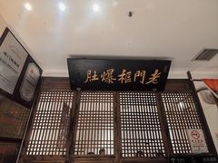 -清真·老门框爆肚涮肉·中华老字号(丰管路店)