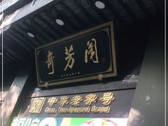 门面-奇芳阁·百年清真南京菜(夫子庙店)