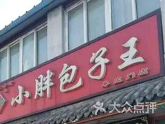 门面-小胖包子王(阜成门内店)