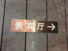 VIP厅-武商摩尔影城(国广IMAX激光店)