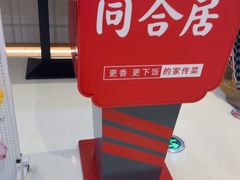 -同合居·非遗东北菜(王府井店)