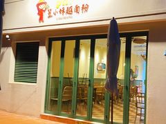 -笠小妹越南粉(新城科技园店)