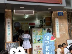 门面-成裕雪糕店(士多店)
