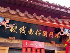 -国仔面线糊(水门国仔总店)