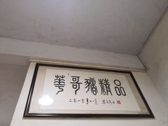 -华哥新鲜猪精品美食