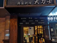 门面-韩国料理大力士(屏风街店)