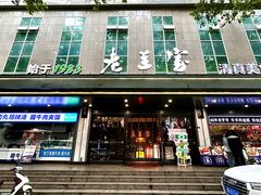 -清真·老兰家(兴善寺西街总店)