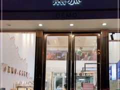 门面-DEMO黛慕蛋糕(中泰店)