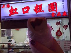 门面-上海虹口糕团(福州路店)