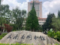 -云南省图书馆
