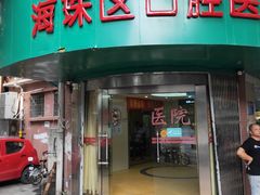-广州市海珠区口腔医院