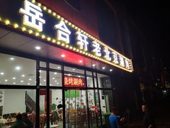 门面-岳合轩老北京涮肉