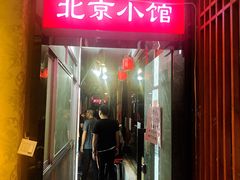 门面-生活本该如此北京小馆(周庄嘉园店)