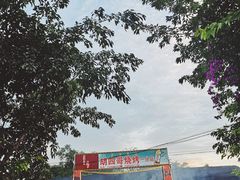 -胡四哥特色火盆烧烤(一分店)