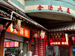 -老字号·金汤包(金汤街店)