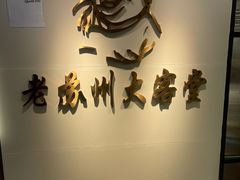 -老苏州大客堂·苏帮菜·松鼠桂鱼·苏州传统小吃(观前街人民商场店)