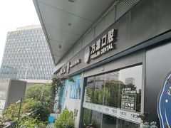 -方津口腔(旺墩路店)