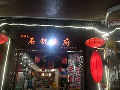 门面-老船夫石锅苗苗鱼·老字号(三道堰总店)