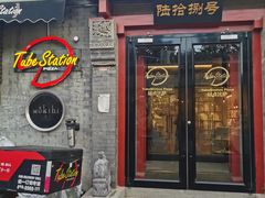 -Tubestation站点比萨(五道营店)