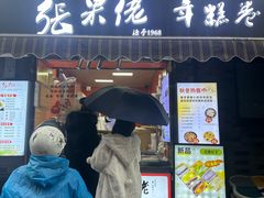 -张果佬年糕卷(科巷店)