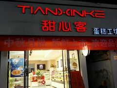 -甜心客(老汽车站店)