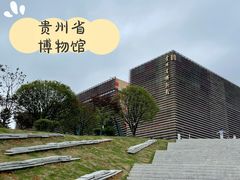 -贵州省博物馆(新馆)