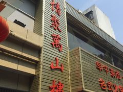 门面-万山楼海鲜酒家·二十三年老字号