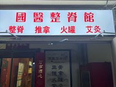 -国医整脊馆(武夷路店)