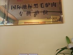 -驴公驴婆(曹杨店)