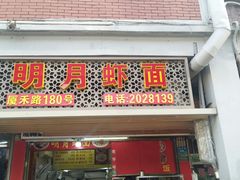 -明月虾面(厦禾路店)