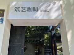 -筑艺咖啡