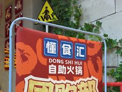 -懂食汇自助火锅