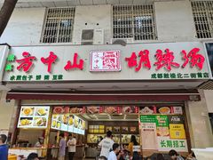 门面-方中山胡辣汤(成都首店)