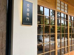 -庆春朴门