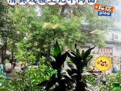 -清真-戏楼王记牛肉面