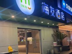 -海友酒店(上海静安寺店)