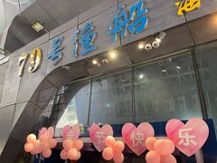 门面-79号渔船海鲜饭店(华强北店)