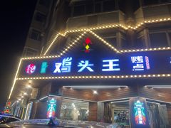 -风飞扬伊春鸡头王烤点(香滨路店)