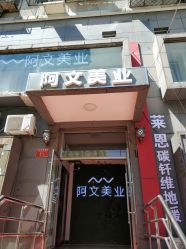 -阿文美业
