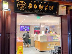 -嘉华鲜花饼(四方街旗舰店)