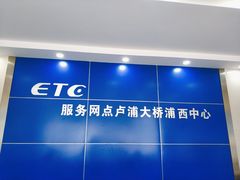 -上海ETC客户服务中心(卢浦大桥网点)