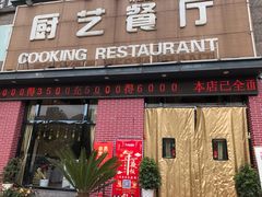 门面-厨艺餐厅·江西菜(省博物馆店)