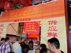 门面-四宜糕团店(南大街店)